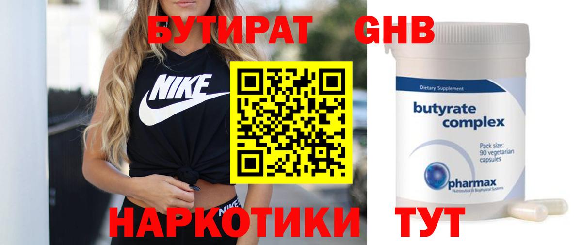 Бутират 99%  Бутират  Ейск  Вход с VPN 