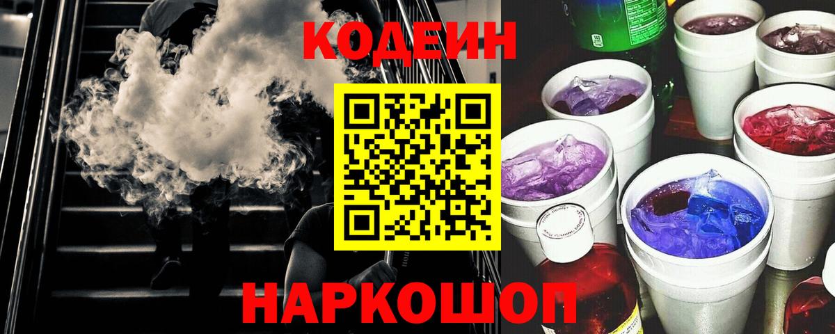 Кодеин Purple Drank Ейск